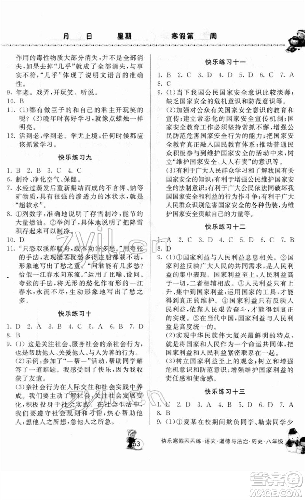 河南大學(xué)出版社2022快樂寒假天天練八年級(jí)語文道德與法治歷史通用版答案