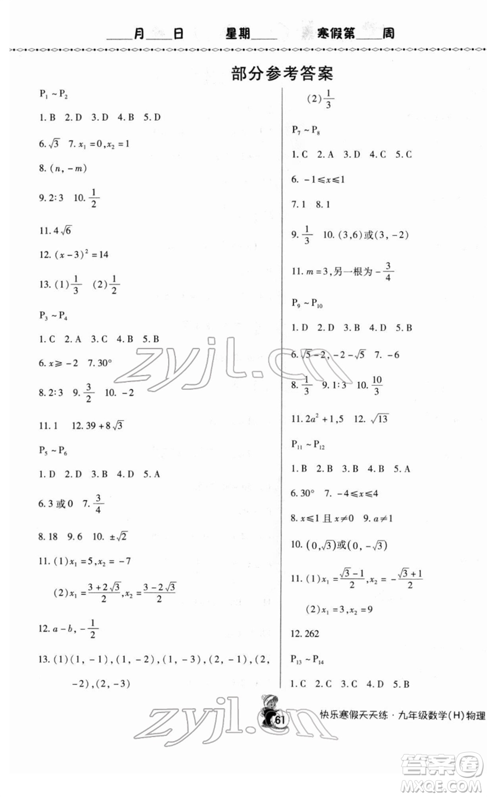 河南大學(xué)出版社2022快樂寒假天天練九年級(jí)數(shù)學(xué)物理通用版答案