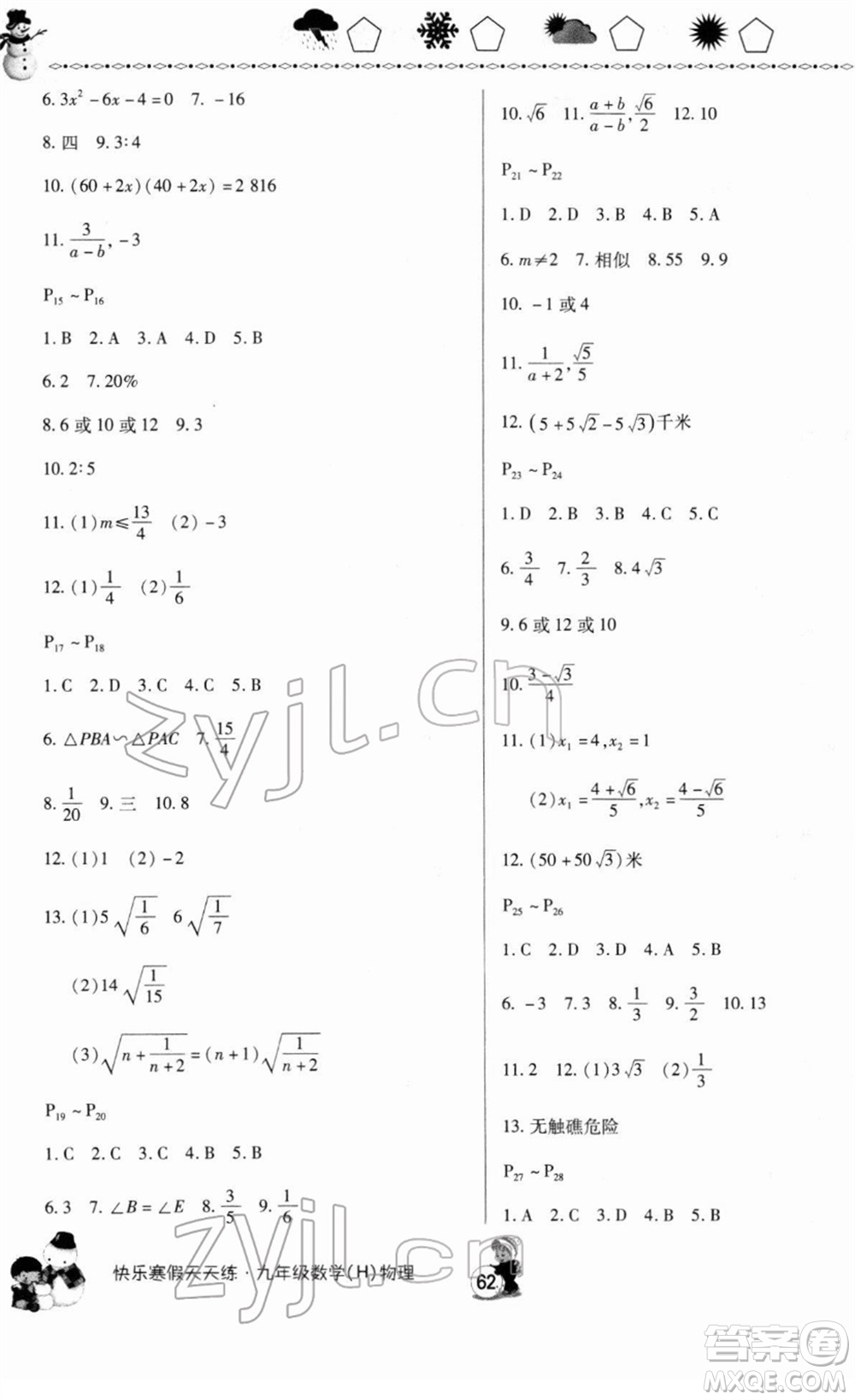 河南大學(xué)出版社2022快樂寒假天天練九年級(jí)數(shù)學(xué)物理通用版答案