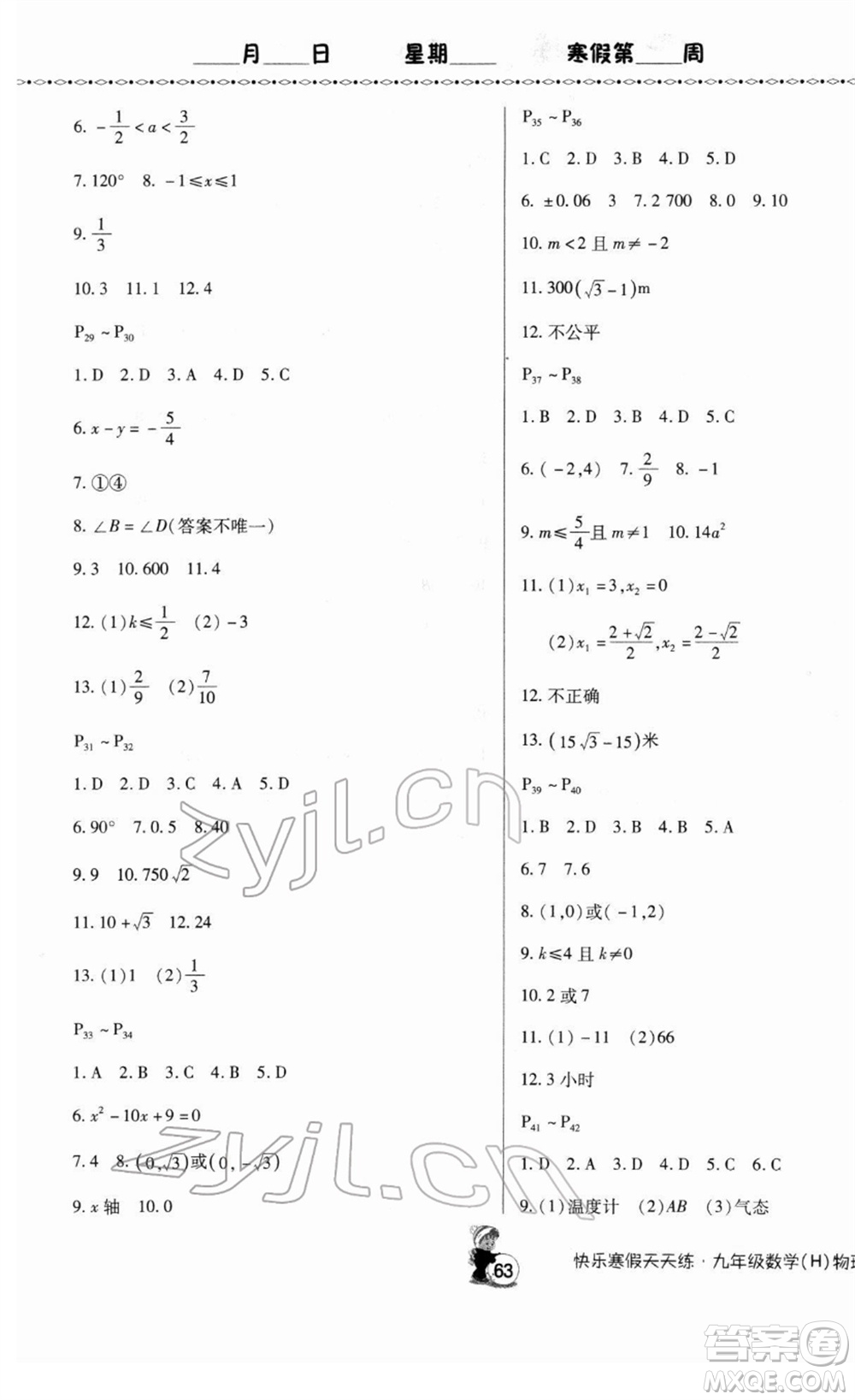 河南大學(xué)出版社2022快樂寒假天天練九年級(jí)數(shù)學(xué)物理通用版答案