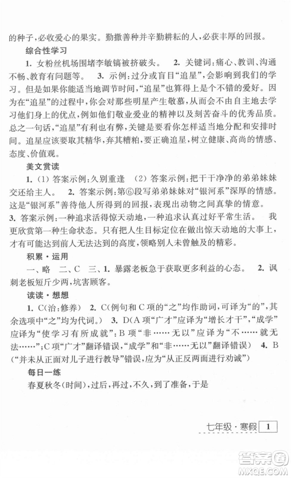 江蘇人民出版社2022學(xué)習(xí)與探究寒假作業(yè)七年級合訂本通用版答案