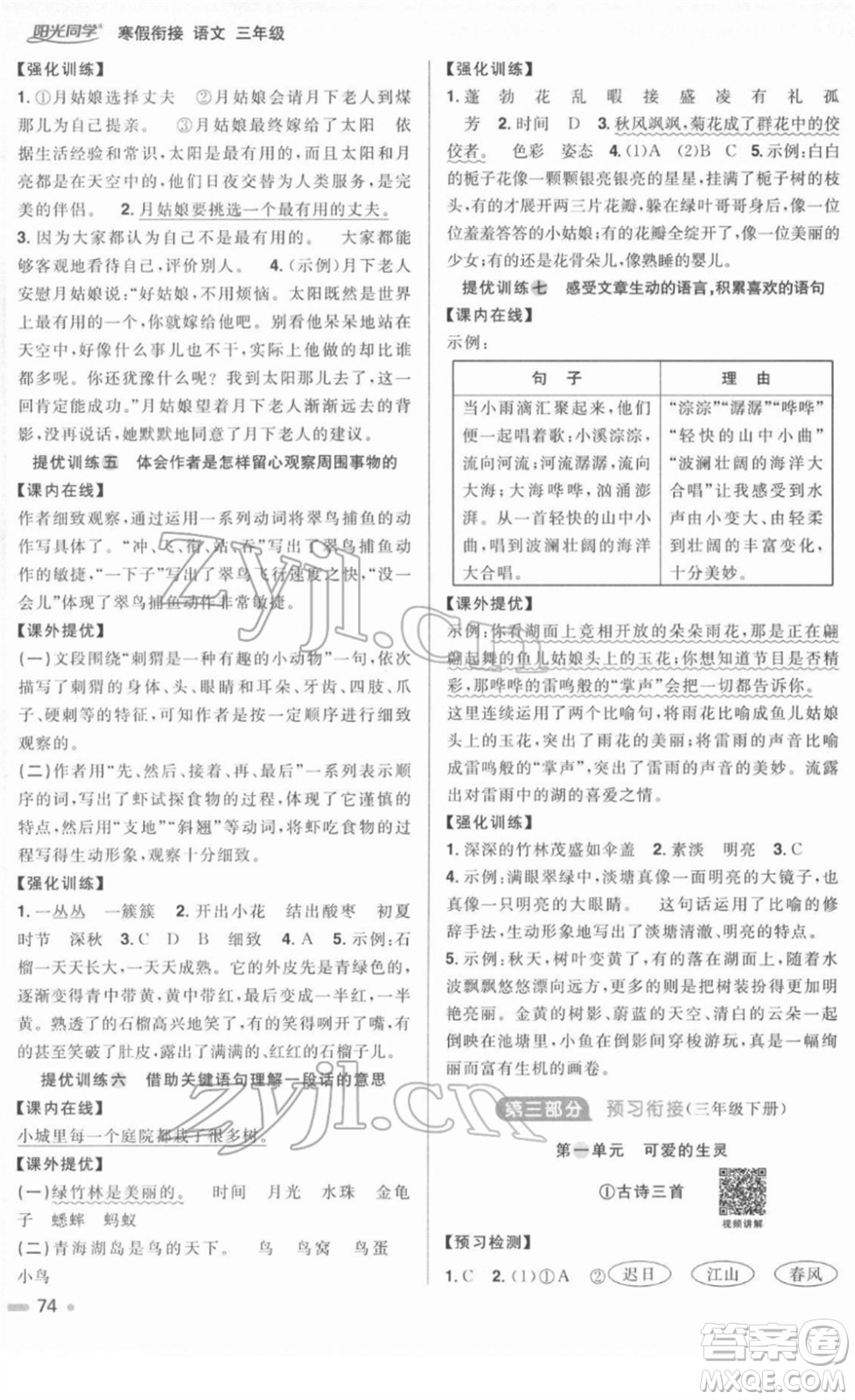 江西教育出版社2022陽光同學(xué)寒假銜接三年級語文人教版答案