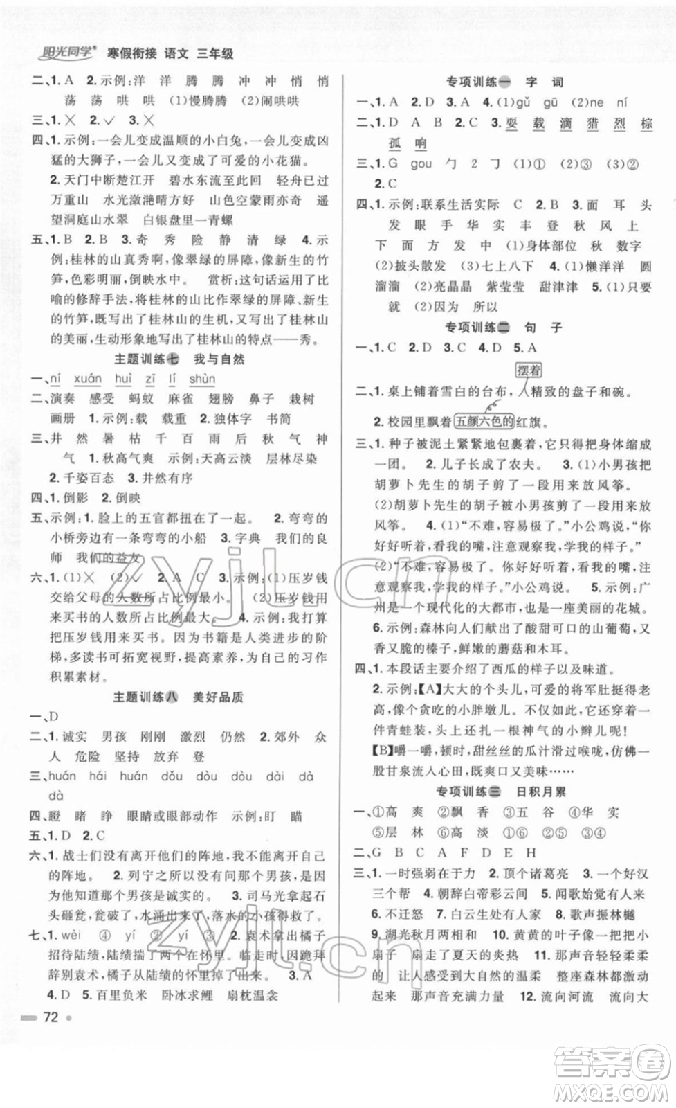 江西教育出版社2022陽光同學(xué)寒假銜接三年級語文人教版答案