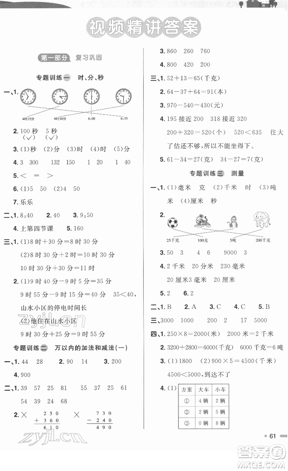 江西教育出版社2022陽光同學寒假銜接三年級數(shù)學RJ人教版答案