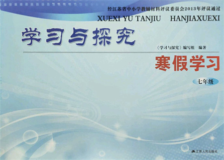 江蘇人民出版社2022學(xué)習(xí)與探究寒假作業(yè)七年級合訂本通用版答案