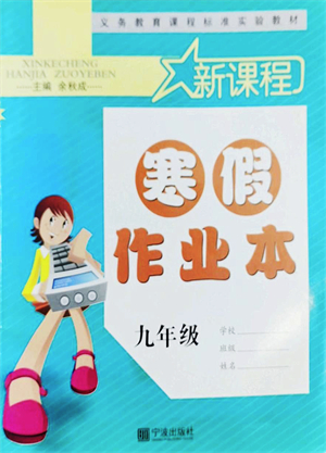 寧波出版社2022新課程寒假作業(yè)本九年級(jí)合訂本通用版答案