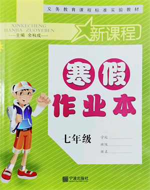 寧波出版社2022新課程寒假作業(yè)本七年級(jí)合訂本通用版答案