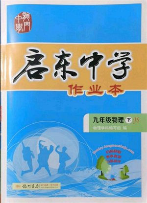 龍門書局2022啟東中學(xué)作業(yè)本九年級物理下冊江蘇版參考答案