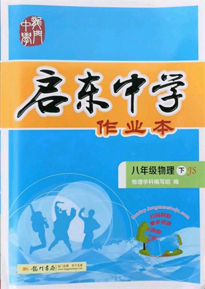 龍門書局2022啟東中學(xué)作業(yè)本八年級(jí)物理下冊(cè)江蘇版參考答案