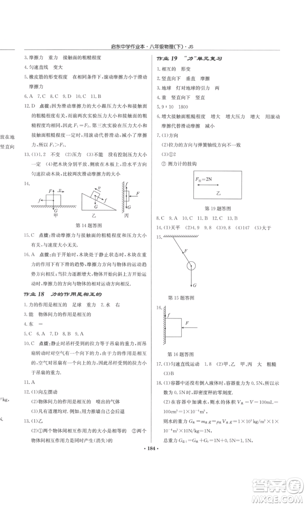 龍門書局2022啟東中學(xué)作業(yè)本八年級(jí)物理下冊(cè)江蘇版參考答案