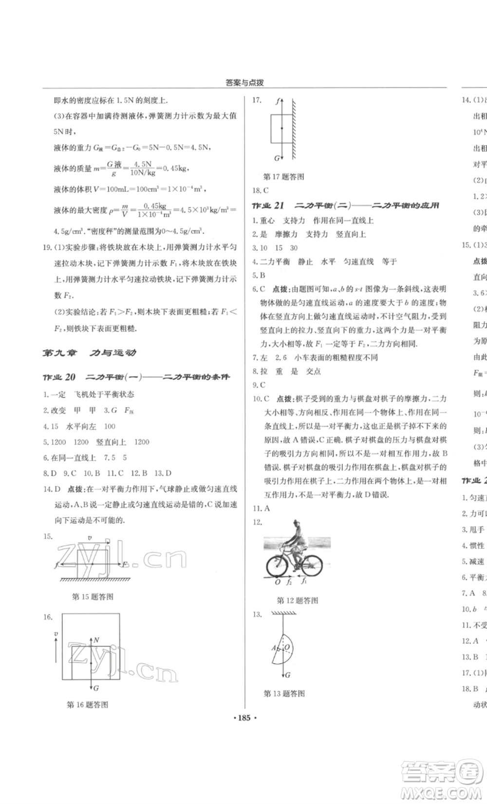 龍門書局2022啟東中學(xué)作業(yè)本八年級(jí)物理下冊(cè)江蘇版參考答案