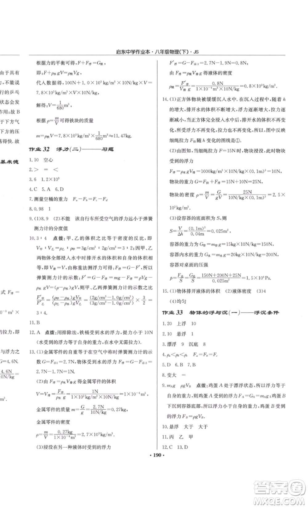 龍門書局2022啟東中學(xué)作業(yè)本八年級(jí)物理下冊(cè)江蘇版參考答案