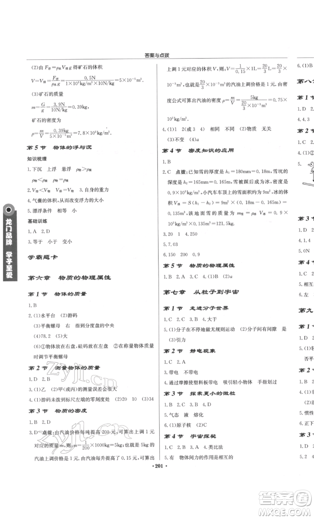 龍門書局2022啟東中學(xué)作業(yè)本八年級(jí)物理下冊(cè)江蘇版參考答案