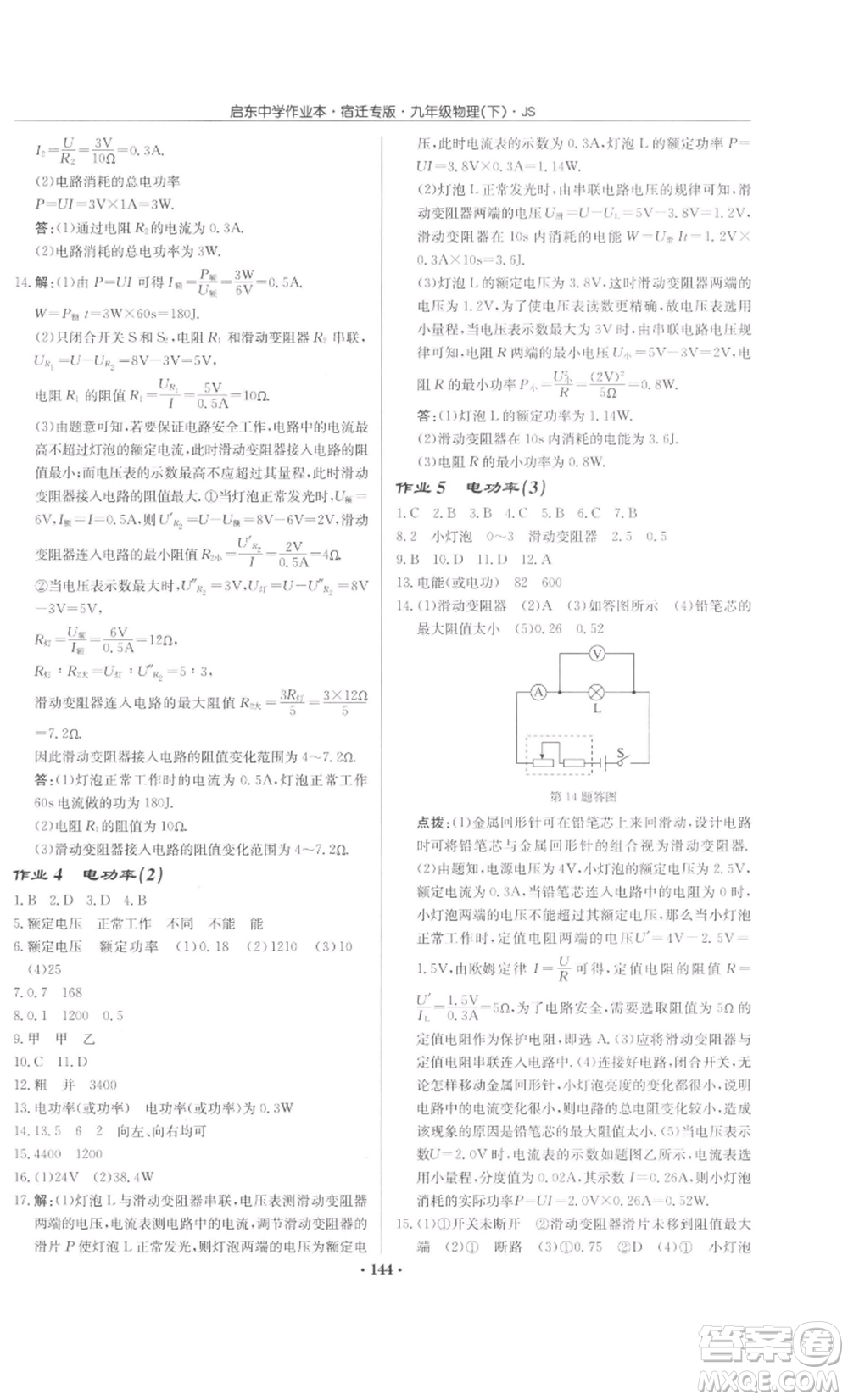 龍門書局2022啟東中學(xué)作業(yè)本九年級(jí)物理下冊(cè)蘇科版宿遷專版參考答案