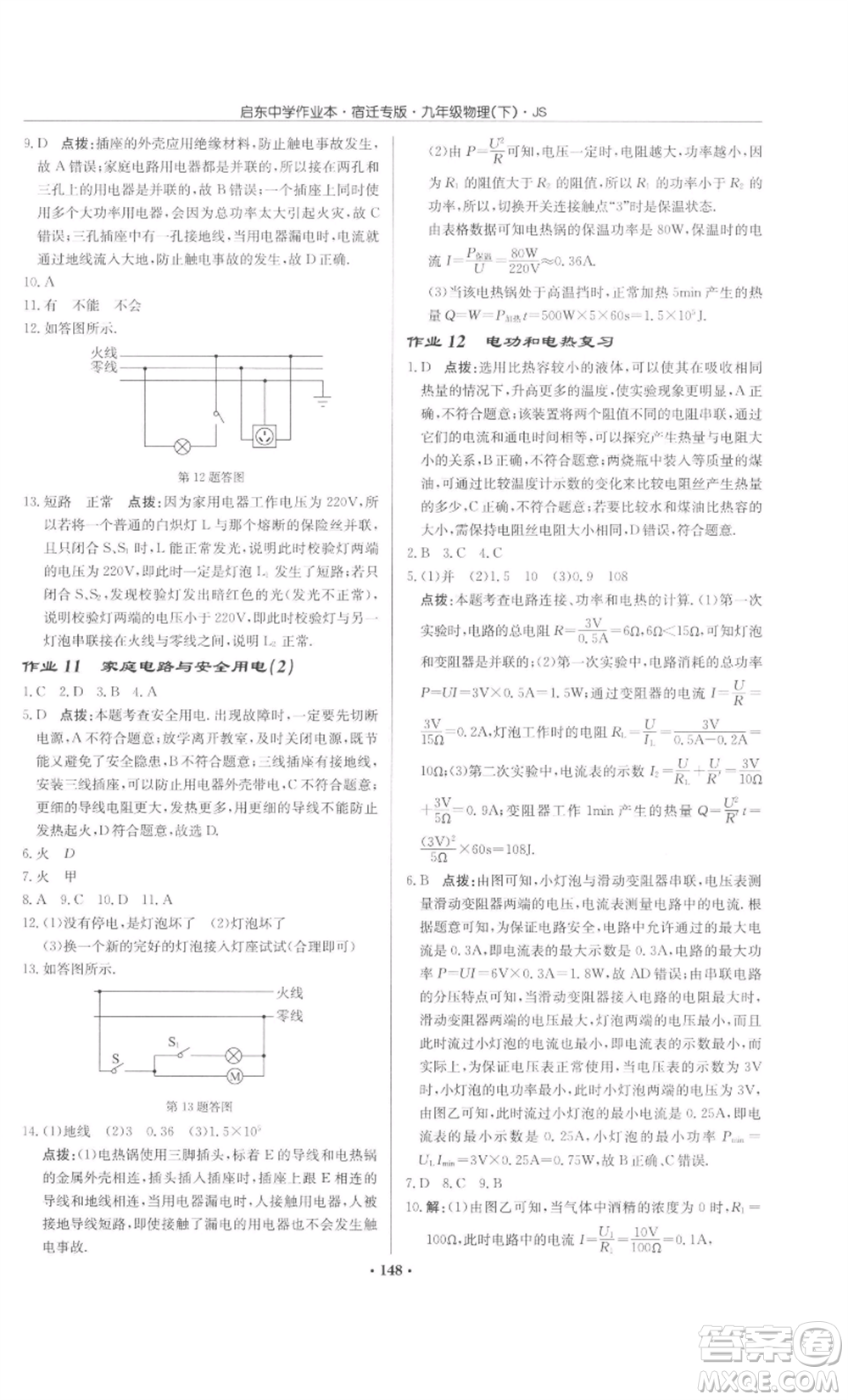 龍門書局2022啟東中學(xué)作業(yè)本九年級(jí)物理下冊(cè)蘇科版宿遷專版參考答案