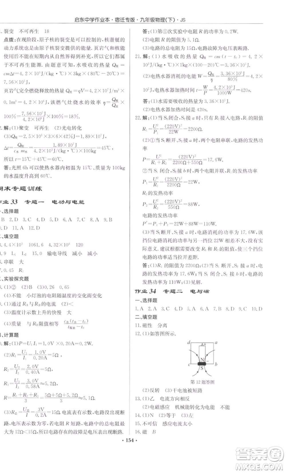 龍門書局2022啟東中學(xué)作業(yè)本九年級(jí)物理下冊(cè)蘇科版宿遷專版參考答案