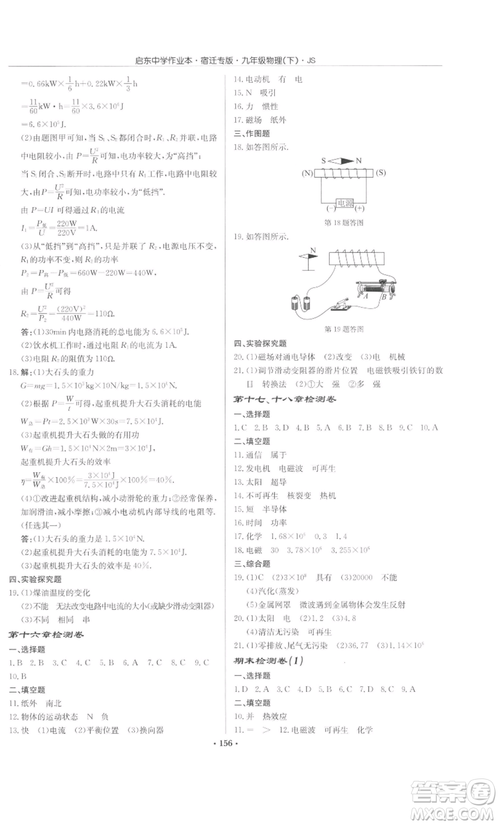 龍門書局2022啟東中學(xué)作業(yè)本九年級(jí)物理下冊(cè)蘇科版宿遷專版參考答案