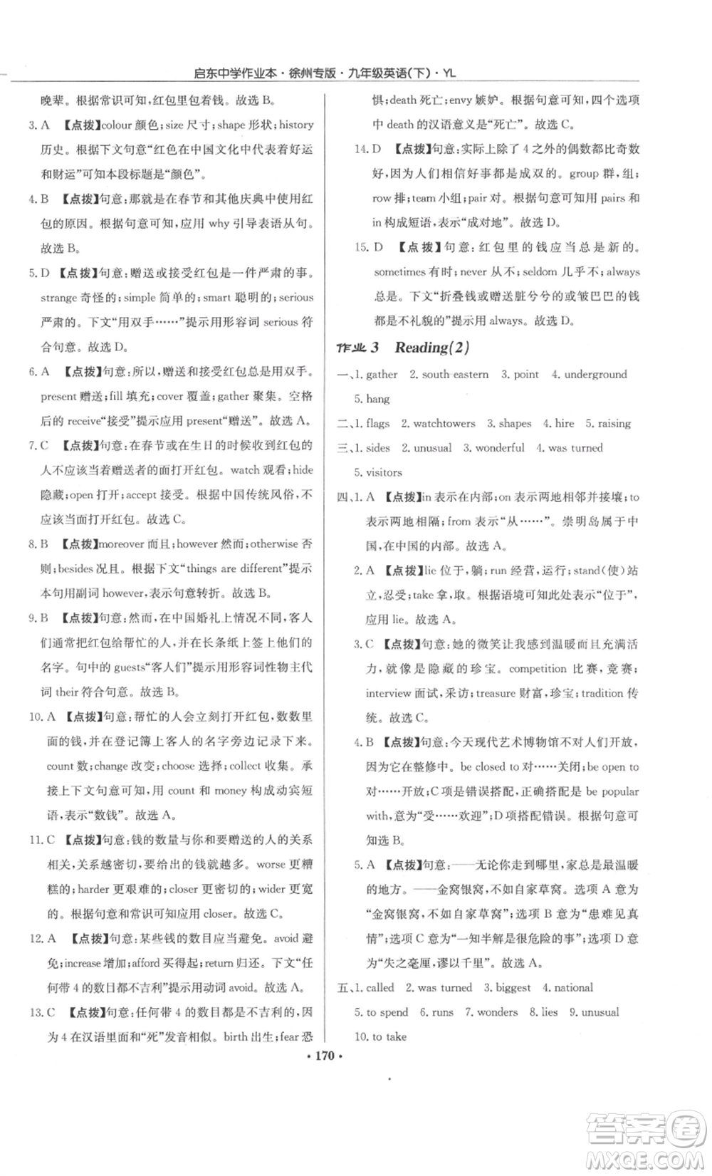 龍門書局2022啟東中學作業(yè)本九年級英語下冊譯林版徐州專版參考答案