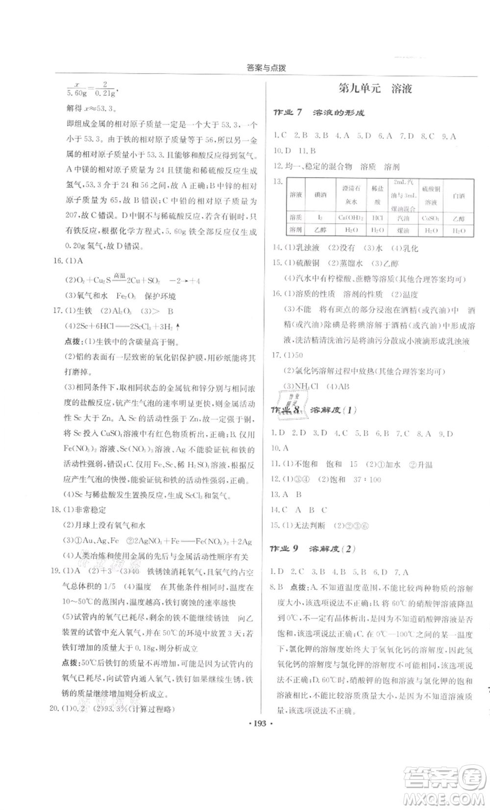 龍門書局2022啟東中學(xué)作業(yè)本九年級化學(xué)下冊人教版參考答案