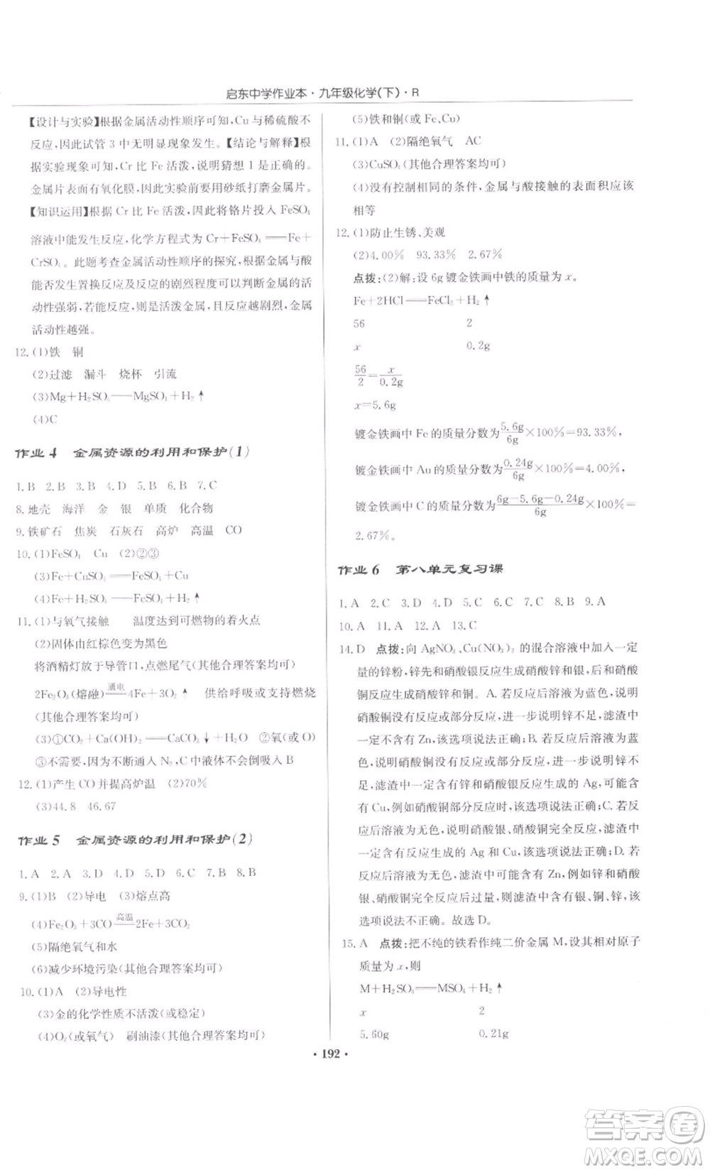 龍門書局2022啟東中學(xué)作業(yè)本九年級化學(xué)下冊人教版參考答案