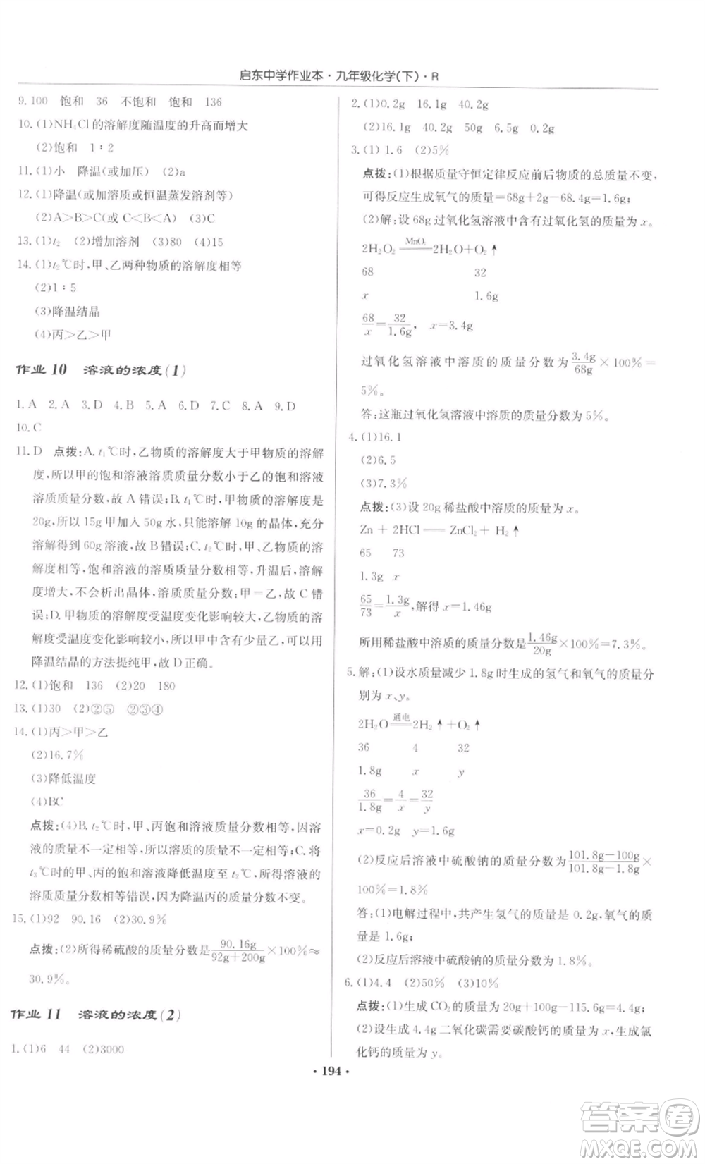 龍門書局2022啟東中學(xué)作業(yè)本九年級化學(xué)下冊人教版參考答案