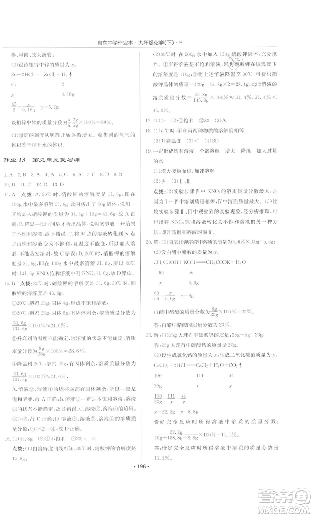 龍門書局2022啟東中學(xué)作業(yè)本九年級化學(xué)下冊人教版參考答案