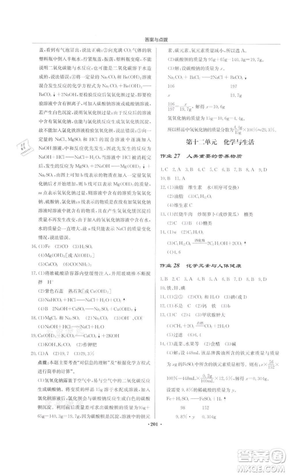 龍門書局2022啟東中學(xué)作業(yè)本九年級化學(xué)下冊人教版參考答案