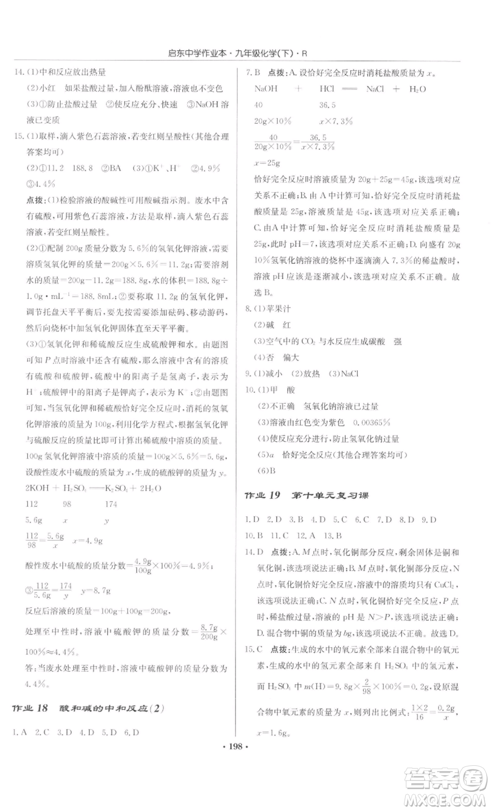 龍門書局2022啟東中學(xué)作業(yè)本九年級化學(xué)下冊人教版參考答案