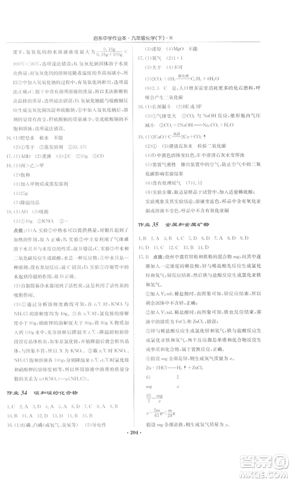 龍門書局2022啟東中學(xué)作業(yè)本九年級化學(xué)下冊人教版參考答案