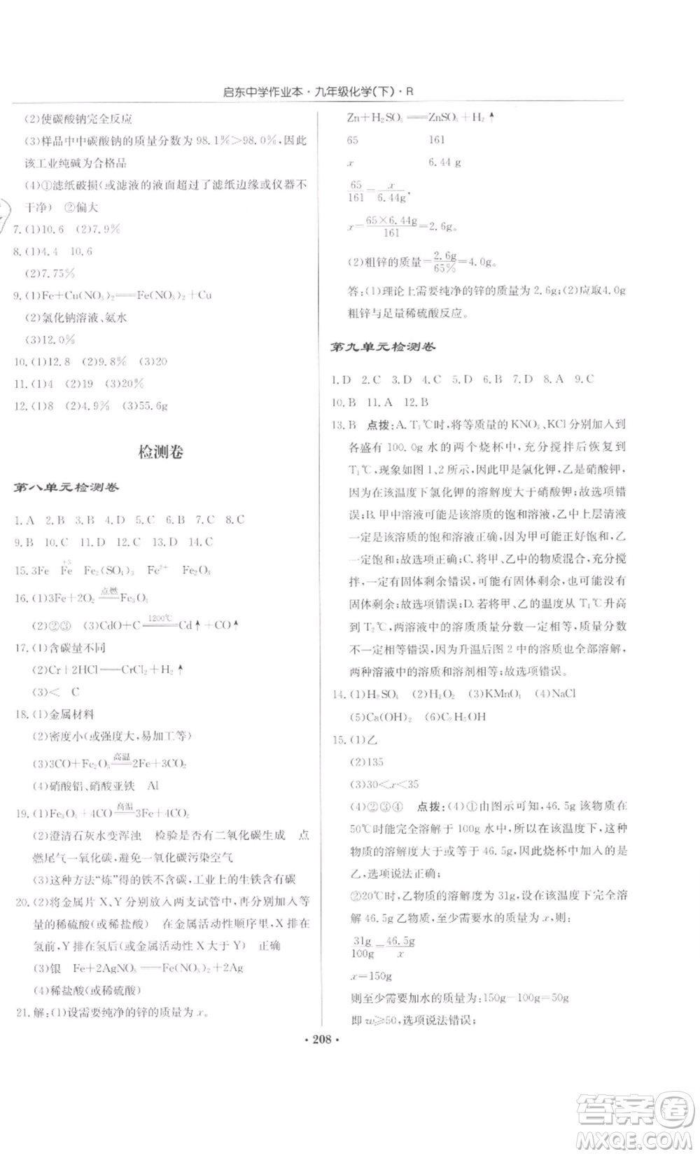 龍門書局2022啟東中學(xué)作業(yè)本九年級化學(xué)下冊人教版參考答案