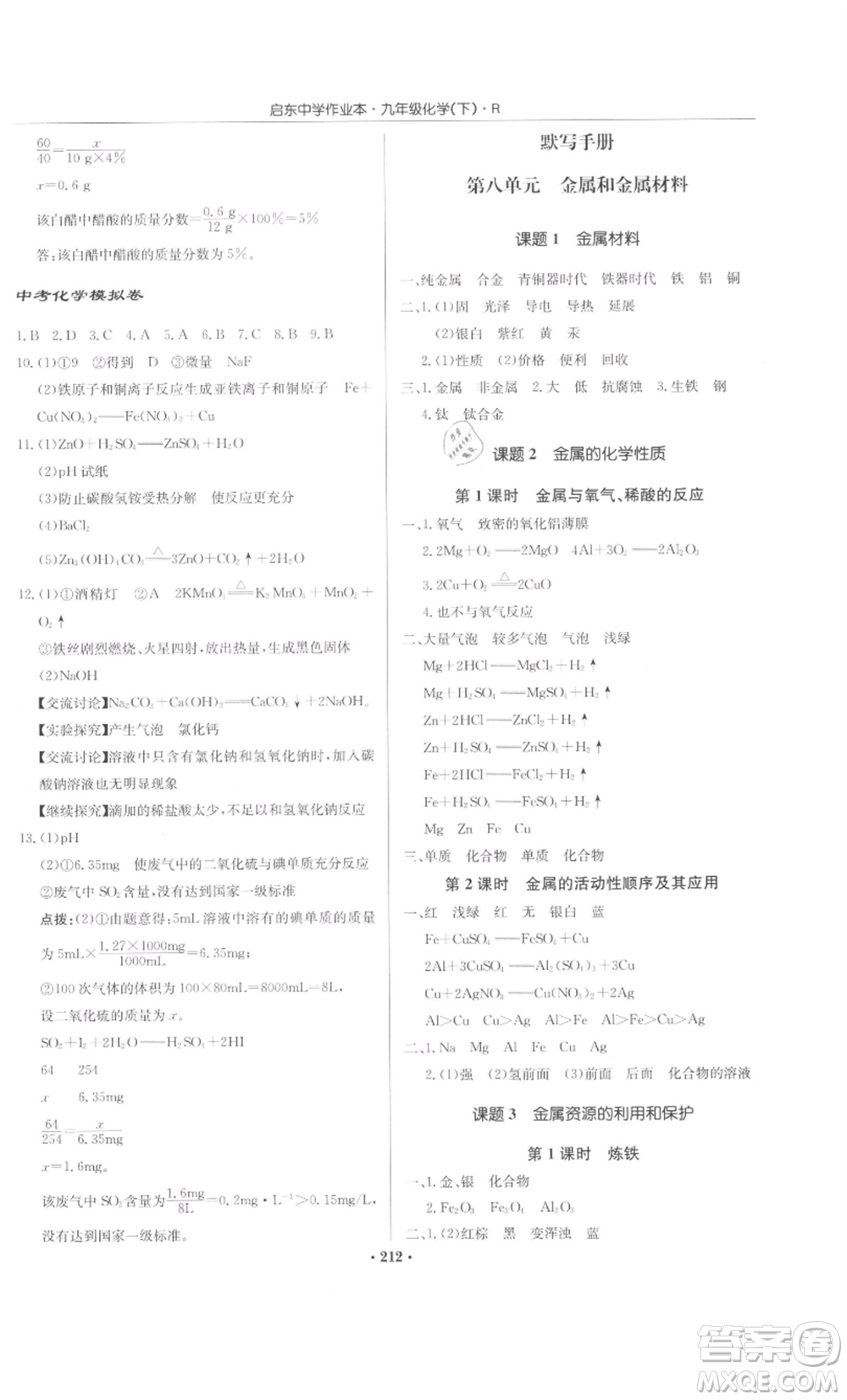 龍門書局2022啟東中學(xué)作業(yè)本九年級化學(xué)下冊人教版參考答案