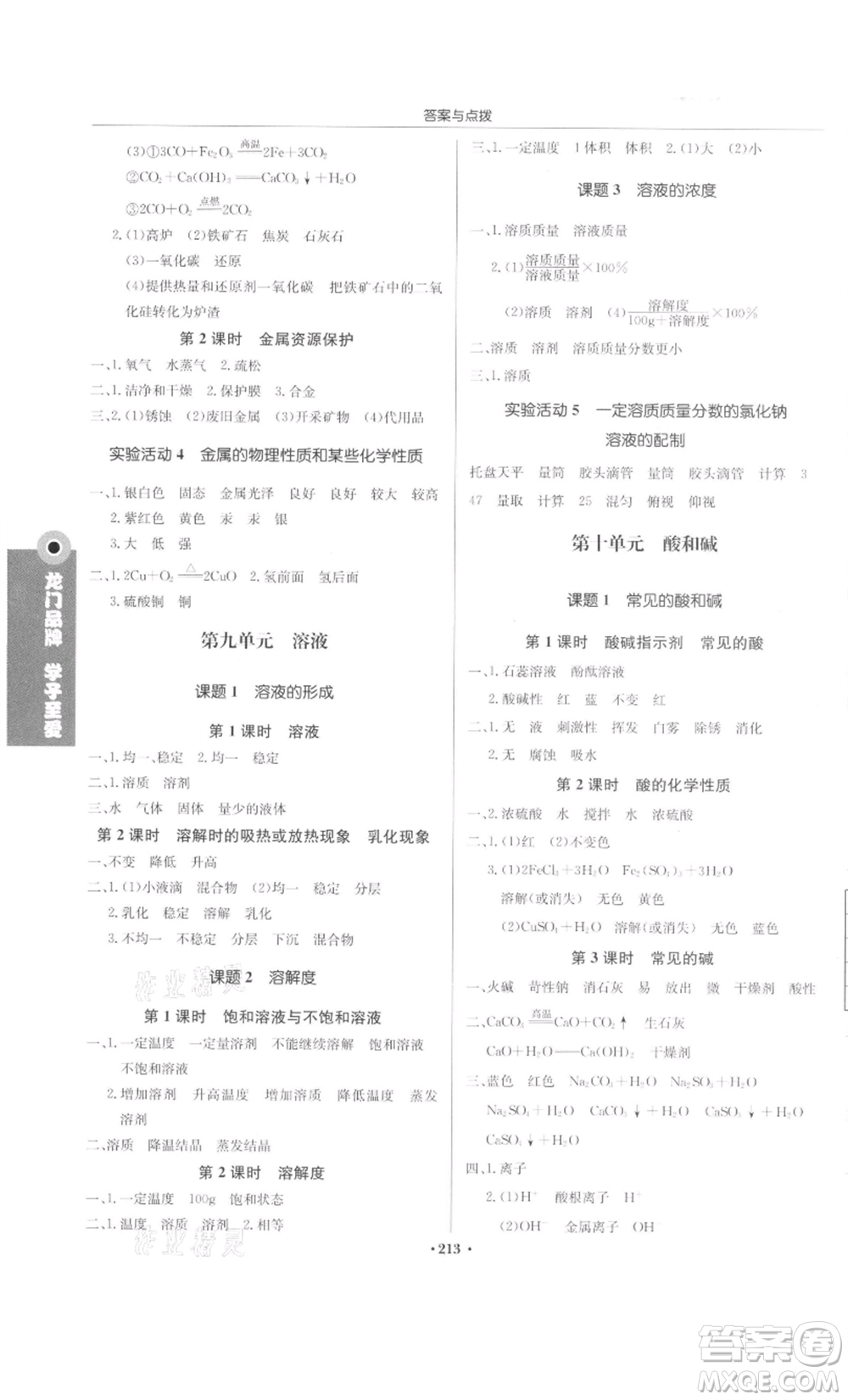 龍門書局2022啟東中學(xué)作業(yè)本九年級化學(xué)下冊人教版參考答案