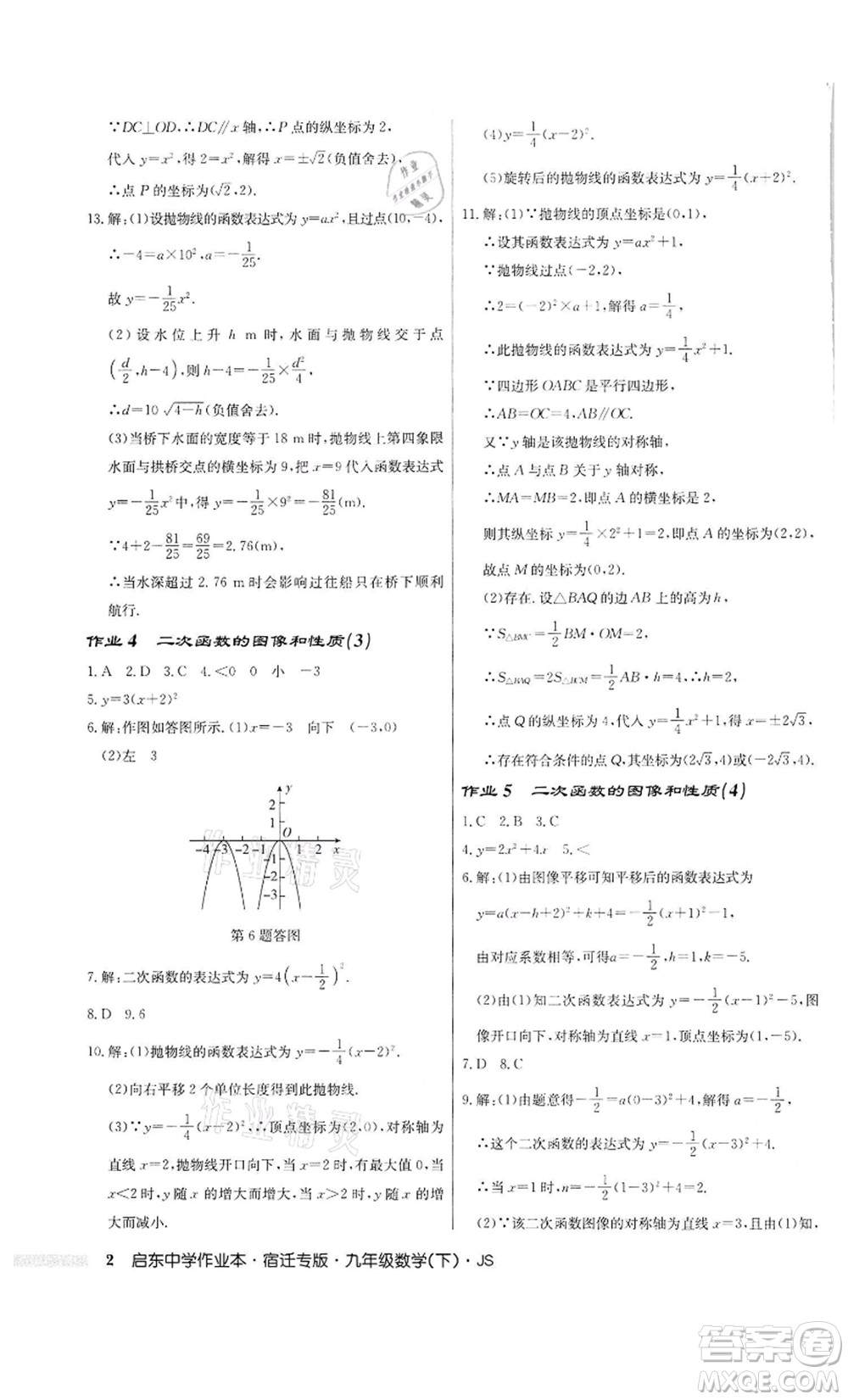 龍門(mén)書(shū)局2022啟東中學(xué)作業(yè)本九年級(jí)數(shù)學(xué)下冊(cè)蘇科版宿遷專版參考答案