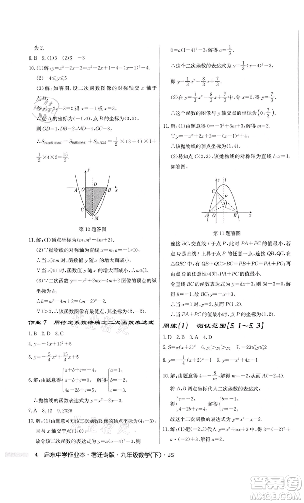 龍門(mén)書(shū)局2022啟東中學(xué)作業(yè)本九年級(jí)數(shù)學(xué)下冊(cè)蘇科版宿遷專版參考答案