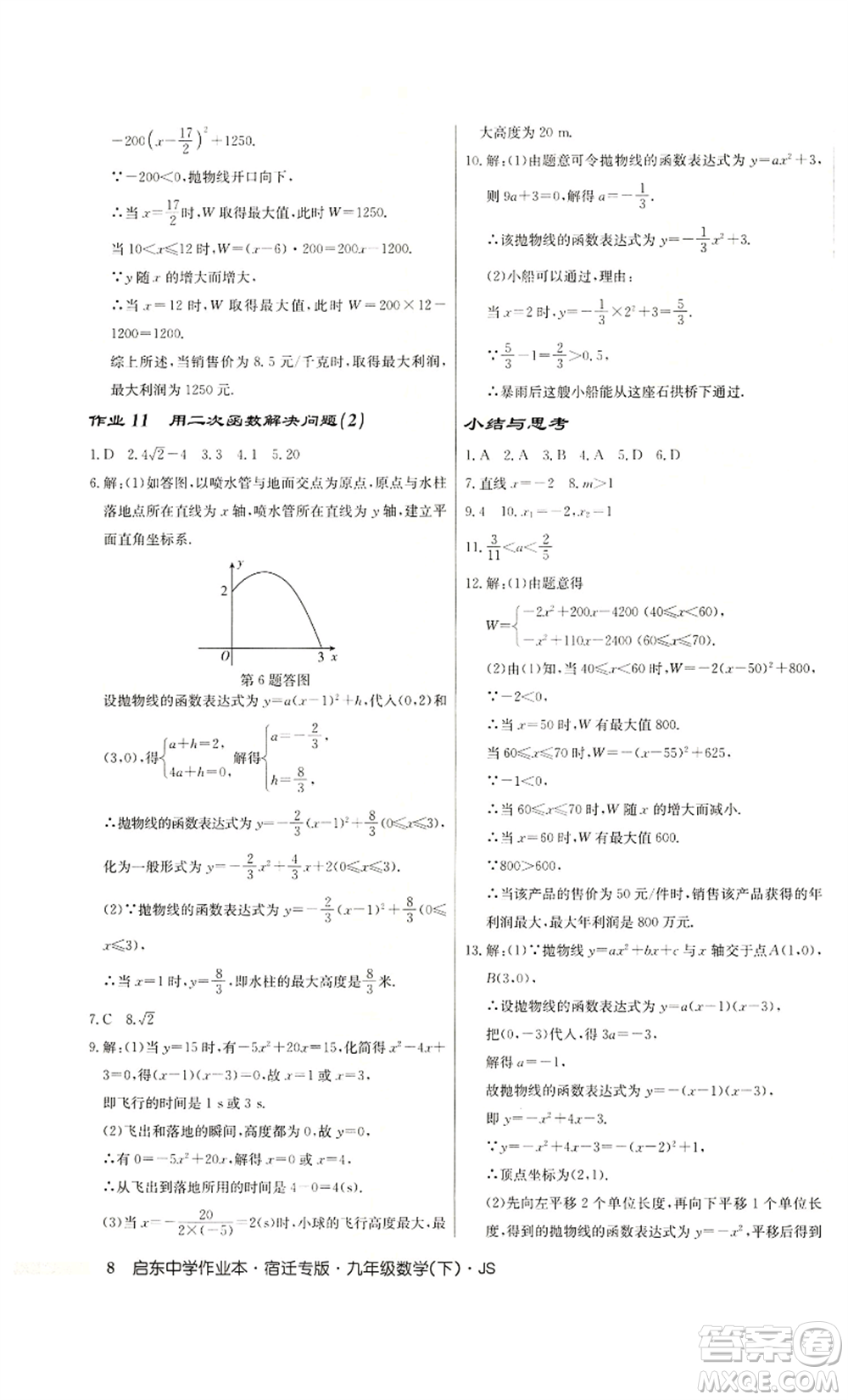 龍門(mén)書(shū)局2022啟東中學(xué)作業(yè)本九年級(jí)數(shù)學(xué)下冊(cè)蘇科版宿遷專版參考答案