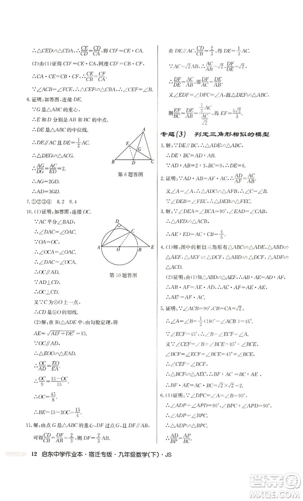 龍門(mén)書(shū)局2022啟東中學(xué)作業(yè)本九年級(jí)數(shù)學(xué)下冊(cè)蘇科版宿遷專版參考答案