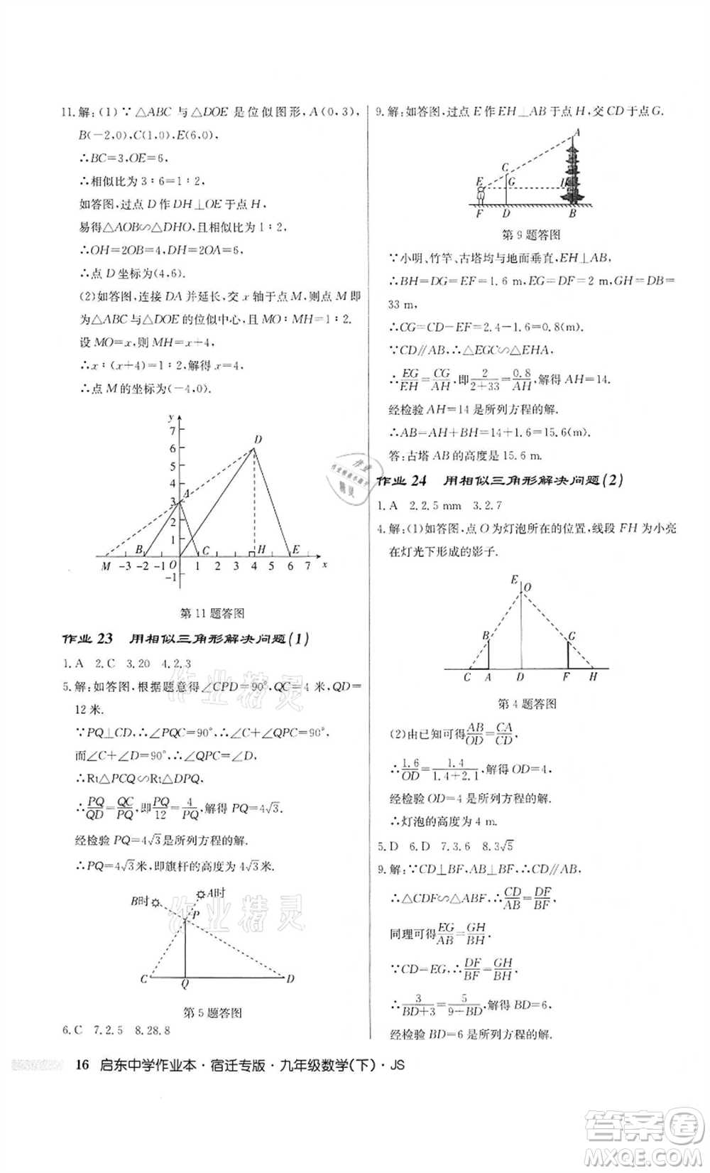 龍門(mén)書(shū)局2022啟東中學(xué)作業(yè)本九年級(jí)數(shù)學(xué)下冊(cè)蘇科版宿遷專版參考答案