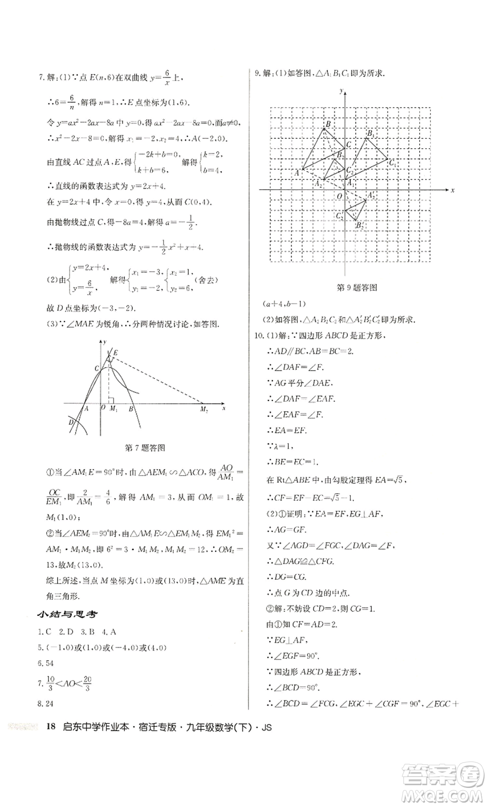 龍門(mén)書(shū)局2022啟東中學(xué)作業(yè)本九年級(jí)數(shù)學(xué)下冊(cè)蘇科版宿遷專版參考答案