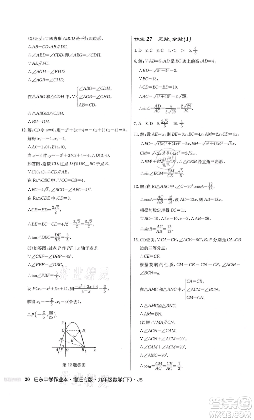 龍門(mén)書(shū)局2022啟東中學(xué)作業(yè)本九年級(jí)數(shù)學(xué)下冊(cè)蘇科版宿遷專版參考答案