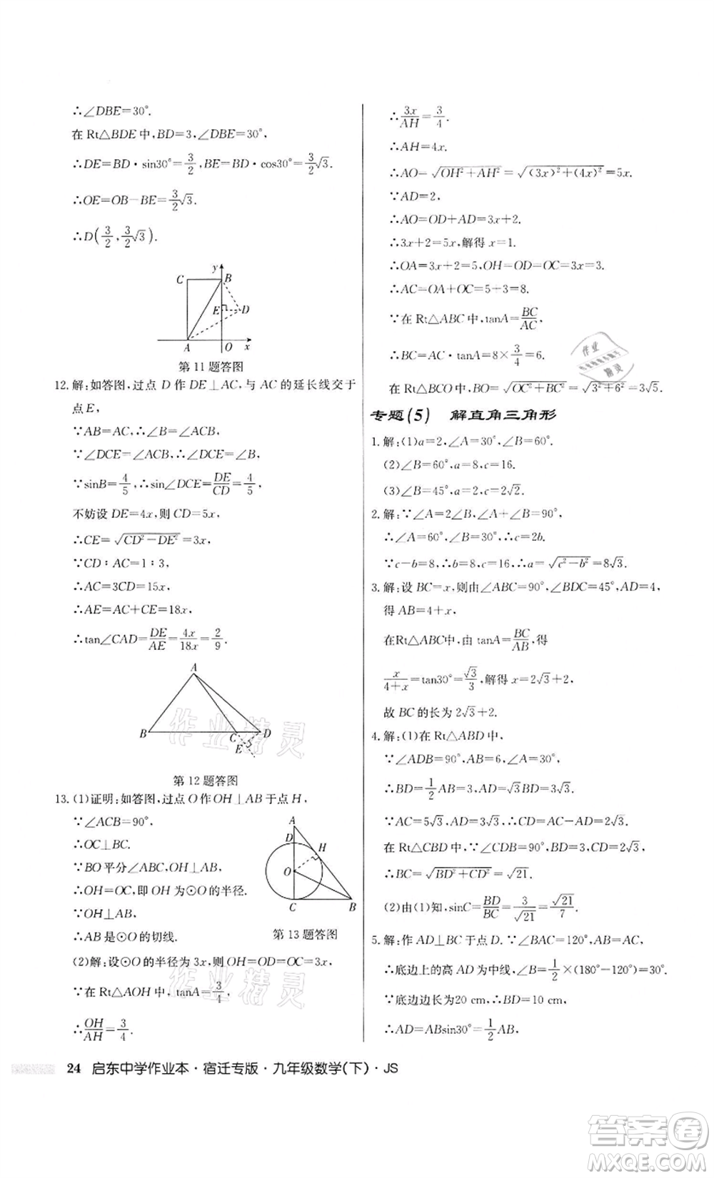 龍門(mén)書(shū)局2022啟東中學(xué)作業(yè)本九年級(jí)數(shù)學(xué)下冊(cè)蘇科版宿遷專版參考答案