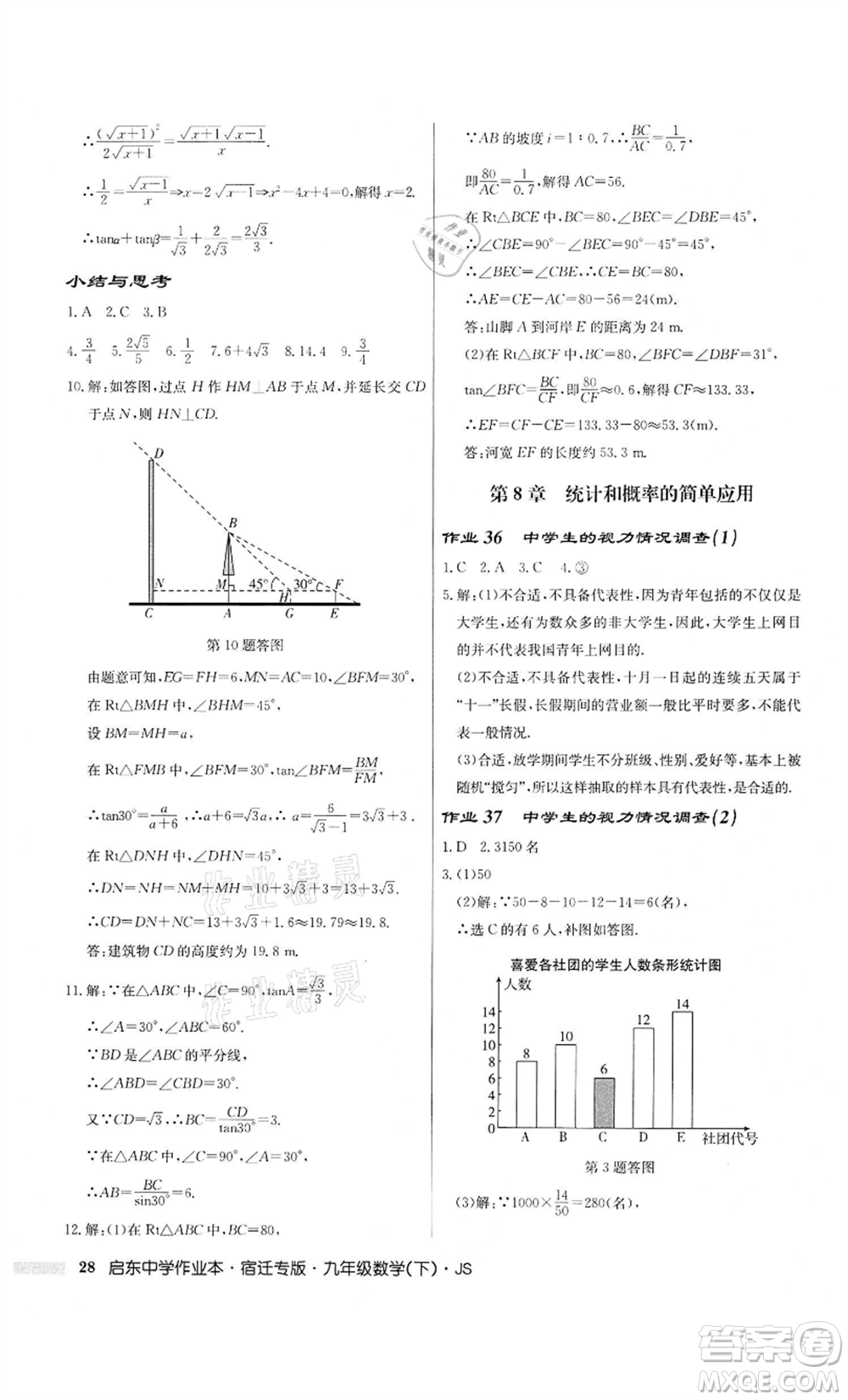 龍門(mén)書(shū)局2022啟東中學(xué)作業(yè)本九年級(jí)數(shù)學(xué)下冊(cè)蘇科版宿遷專版參考答案