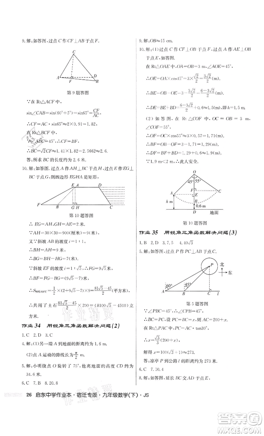 龍門(mén)書(shū)局2022啟東中學(xué)作業(yè)本九年級(jí)數(shù)學(xué)下冊(cè)蘇科版宿遷專版參考答案