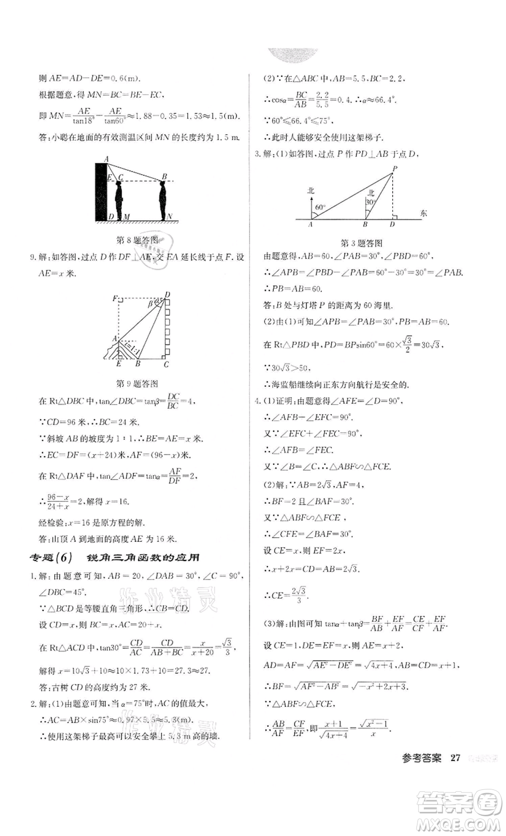 龍門(mén)書(shū)局2022啟東中學(xué)作業(yè)本九年級(jí)數(shù)學(xué)下冊(cè)蘇科版宿遷專版參考答案