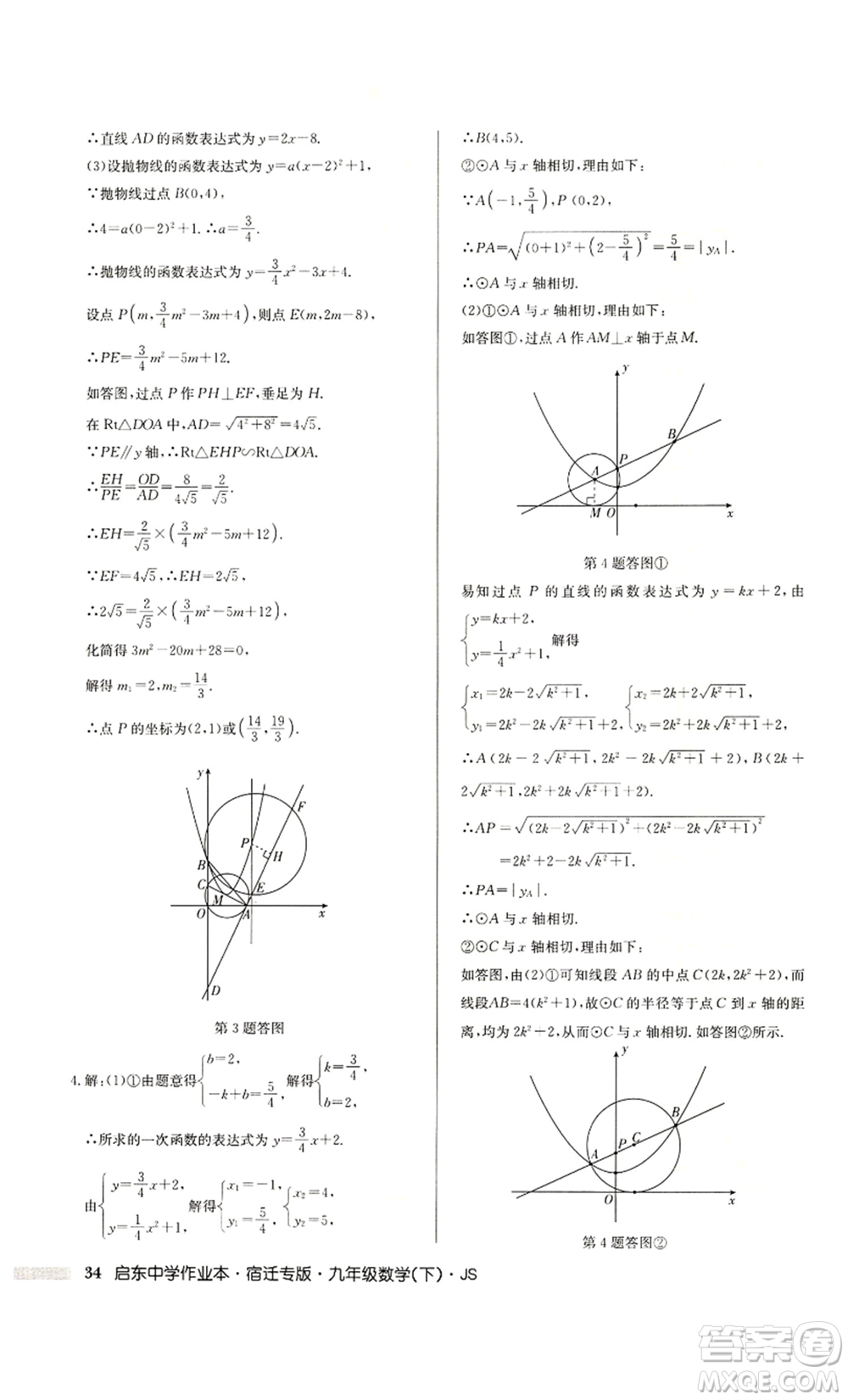 龍門(mén)書(shū)局2022啟東中學(xué)作業(yè)本九年級(jí)數(shù)學(xué)下冊(cè)蘇科版宿遷專版參考答案