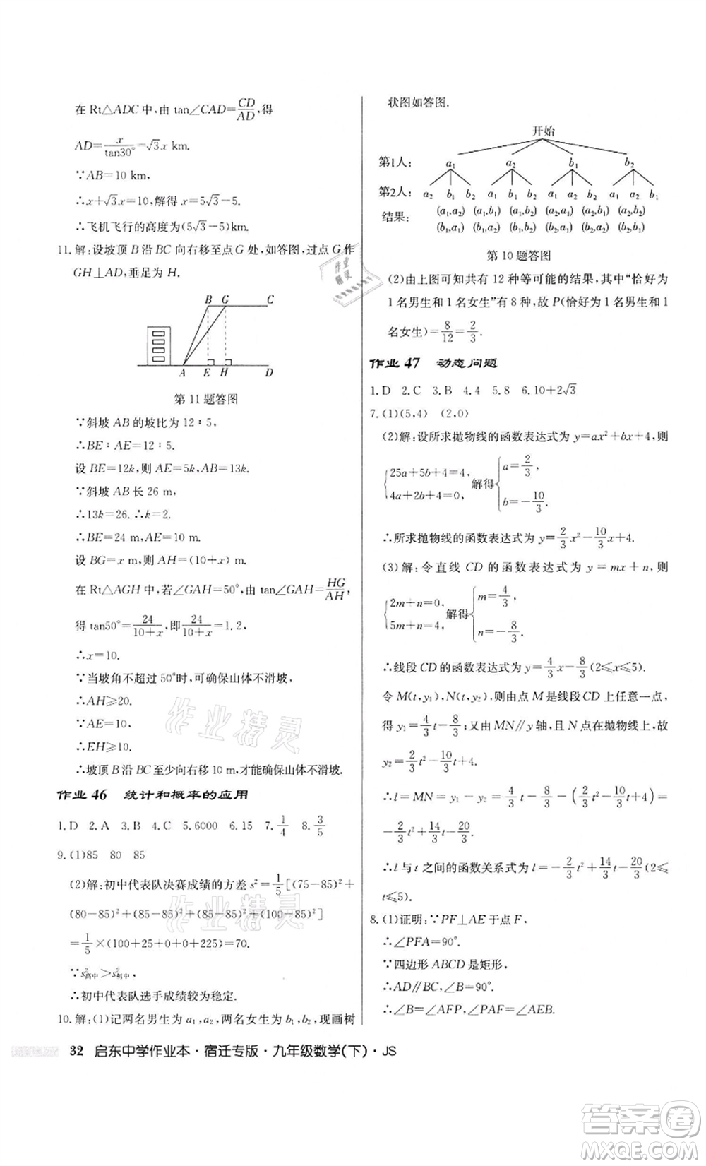 龍門(mén)書(shū)局2022啟東中學(xué)作業(yè)本九年級(jí)數(shù)學(xué)下冊(cè)蘇科版宿遷專版參考答案