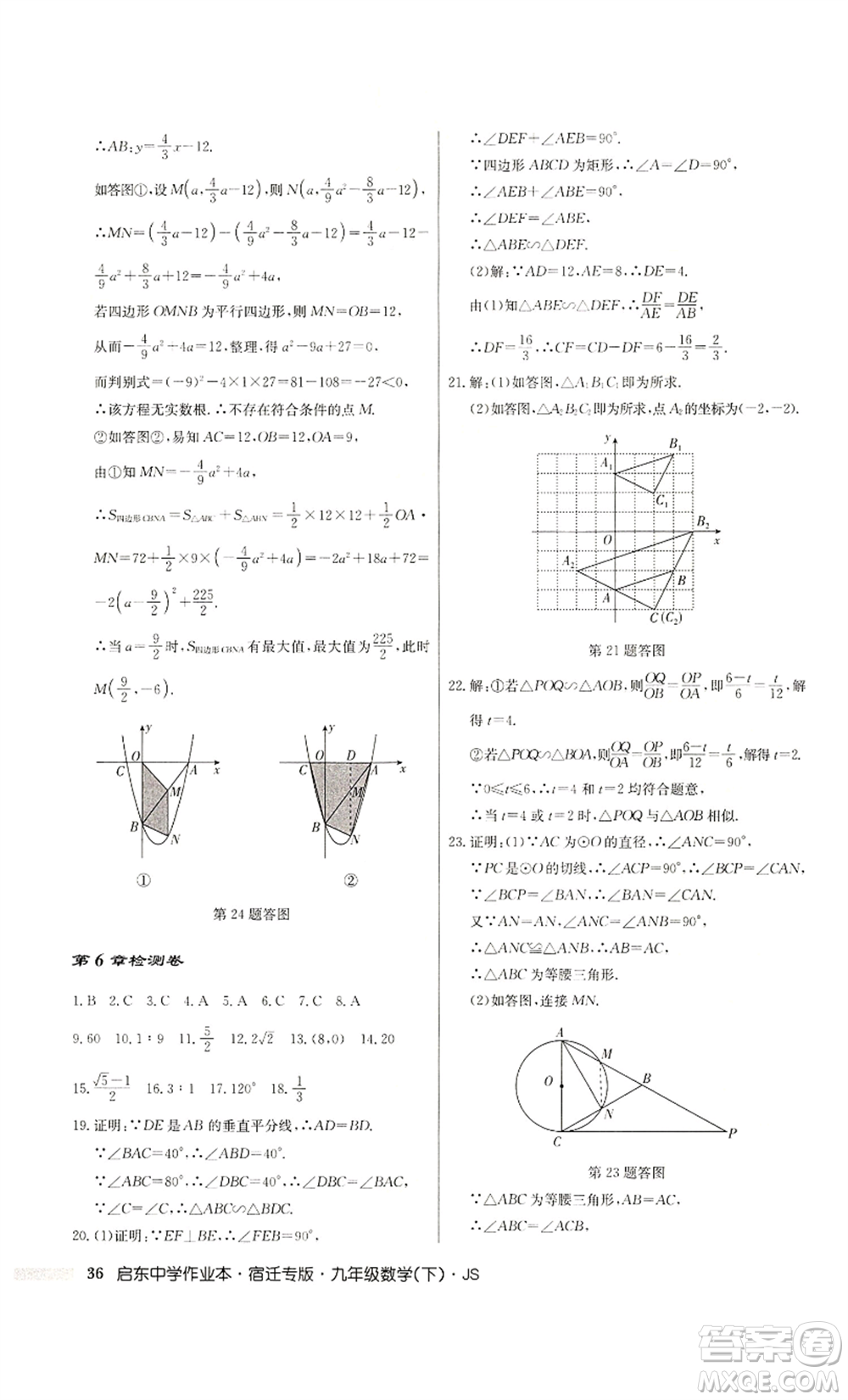 龍門(mén)書(shū)局2022啟東中學(xué)作業(yè)本九年級(jí)數(shù)學(xué)下冊(cè)蘇科版宿遷專版參考答案