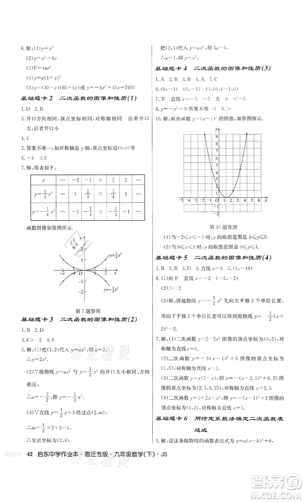 龍門(mén)書(shū)局2022啟東中學(xué)作業(yè)本九年級(jí)數(shù)學(xué)下冊(cè)蘇科版宿遷專版參考答案