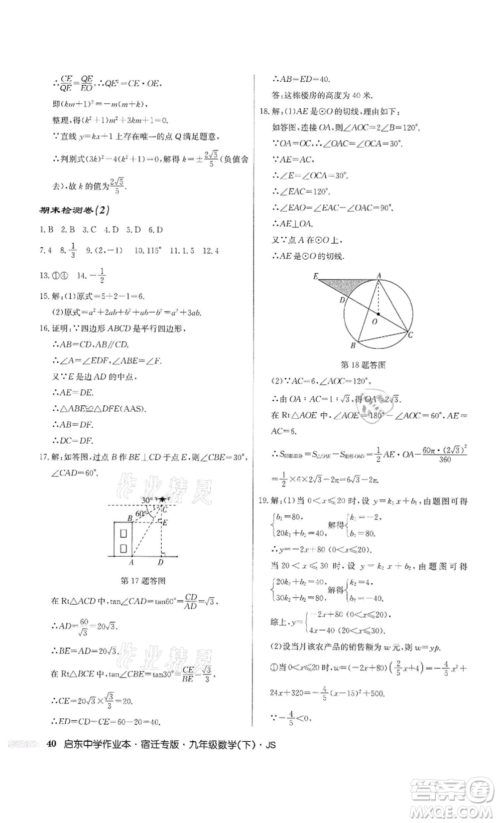 龍門(mén)書(shū)局2022啟東中學(xué)作業(yè)本九年級(jí)數(shù)學(xué)下冊(cè)蘇科版宿遷專版參考答案