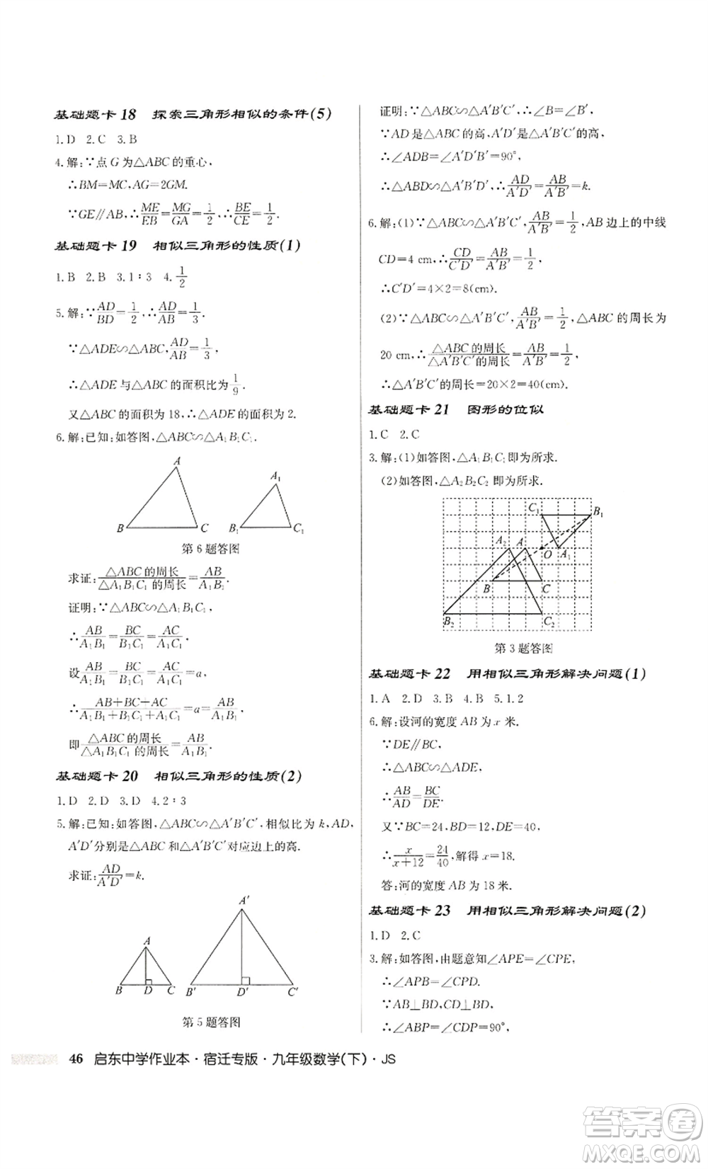 龍門(mén)書(shū)局2022啟東中學(xué)作業(yè)本九年級(jí)數(shù)學(xué)下冊(cè)蘇科版宿遷專版參考答案