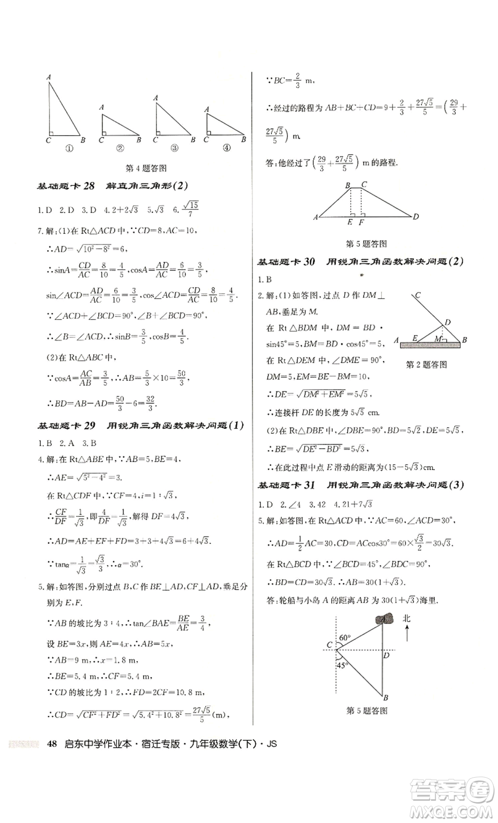 龍門(mén)書(shū)局2022啟東中學(xué)作業(yè)本九年級(jí)數(shù)學(xué)下冊(cè)蘇科版宿遷專版參考答案